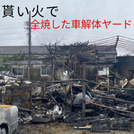 火災現場 火災現場