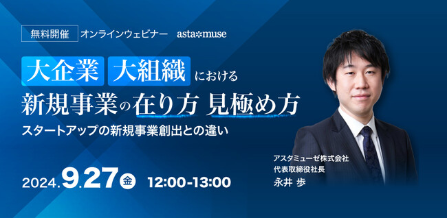 経営企画・事業戦略担当者、新規事業担当者向けの新作ウェビナー「大企業・大組織における新規事業の在り方・見極め ～スタートアップの新規事業創出との違い～ 」を開催