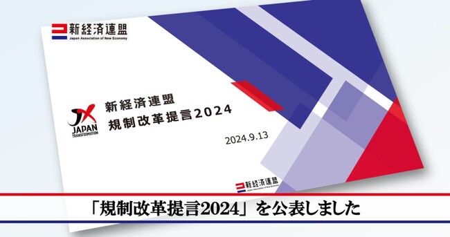 「規制改革提言2024」を公表しました