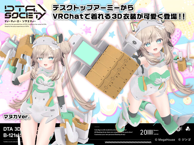 株式会社V、人気可動フィギュアブランド『デスクトップアーミー』のVRChat向け3Dアバター衣装を制作。第1弾はシルフィーII。