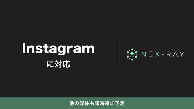 マーケティングSaaS「NeX-Ray」、Instagramに対応