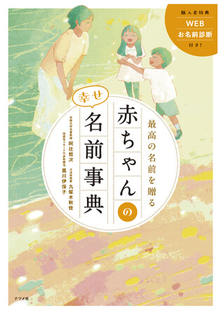『最高の名前を贈る　赤ちゃんの幸せ名前事典』9月１３日発売。本書を対象としたプレゼントキャンペーンも継続中
