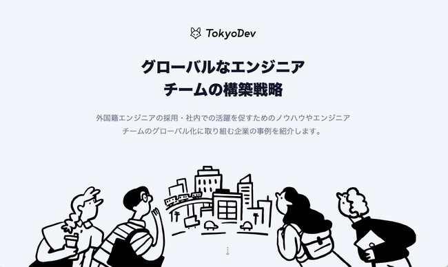 外国籍エンジニア採用に興味がある企業は必見！TokyoDevが日本企業におけるグローバルなエンジニアチーム構築を支援