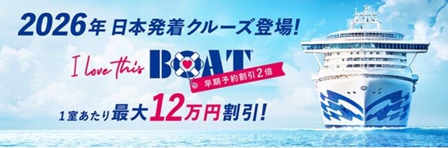 プリンセス・クルーズ、2026年日本発着クルーズの一般発売を開始