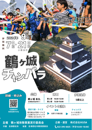 コロナ明け5年ぶりの開催！鶴ヶ城の歴史を体感「チャンバラ合戦 in 鶴ヶ城」各回150名の勇猛果敢なお侍（参加者）を募集中【9月21日（土）】