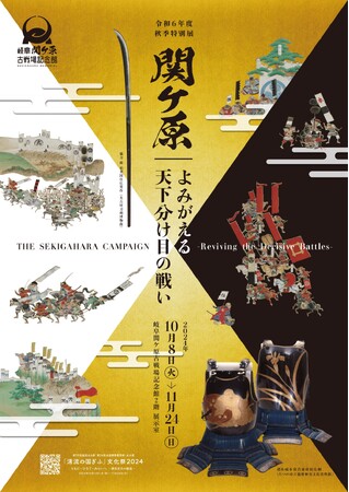 ― 戦国のメインステージ 岐阜 ― 　岐阜関ケ原古戦場記念館　秋季特別展「関ケ原―よみがえる天下分け目の戦い―」