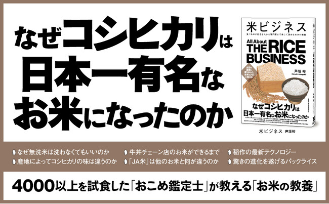【いつも食べているのに、実は知らないことばかり!?】お米の教養書『米ビジネス』本日発売！全国を渡り歩いたお米の目利きが教えます。