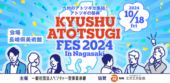 九州のアトツギが集結！アトツギの祭典！「九州アトツギフェス 2024 In 長崎」Supported by エヌエヌ生命