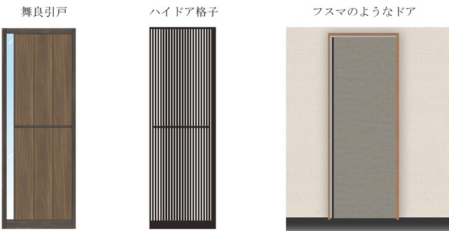 2024年度新商品の商品情報を公開 ~「舞良引戸」、「ハイドア格子」、「フスマのようなドア」~