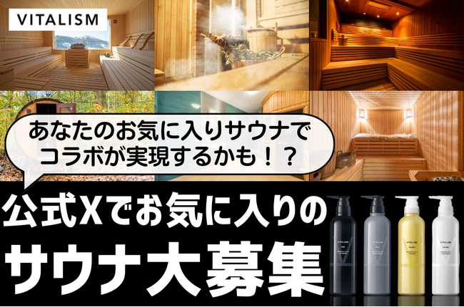 あなたのお気に入りサウナでコラボが実現するかも！？VITALISM公式Xにてお気に入りサウナを大募集！採用された方にはスカルプシャンプー＆コンディショナー(350ml)をプレゼント！