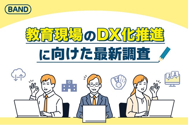 【教育現場のDX化推進に向けた最新調査】業務効率化とコミュニケーション改善に「各家庭のIT環境とITリテラシーの違い」がトップ！