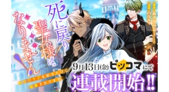「ネクストf Lian（リアン）」にて新連載『死に戻り聖女様は、悪役令嬢にはなりません！ 〜死亡フラグを折るたびに溺愛されてます〜』が9月13日配信開始！