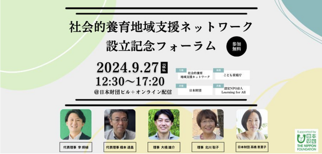 【9月27日(金)設立記念フォーラム開催】社会的養育地域支援の推進を目指す全国ネットワーク組織「一般社団法人 社会的養育地域支援ネットワーク」 が創設