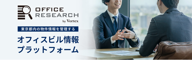 オフィスビル情報プラットフォーム「OFFICE RESEARCH（オフィスリサーチ）」サービスページ公開