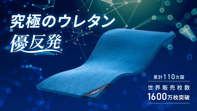 【9月13日11時より】【睡眠環境が変わる】累計1600万枚突破の世界的寝具メーカーが起こすウレタン革命 優反発の新シリーズがマクアケにて先行販売開始！