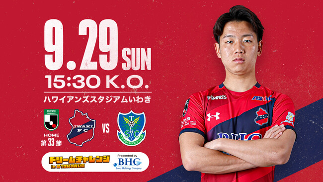 9/29 栃木戦を「いわきドリームチャレンジ2024 presented by 磐栄ホールディングス」として開催