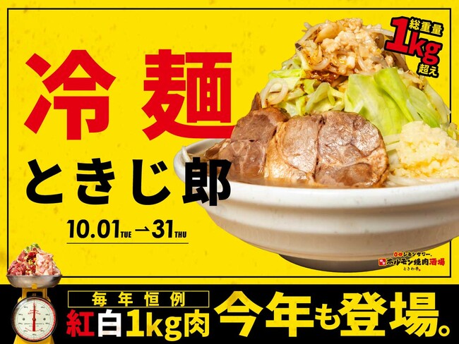 「0秒レモンサワー(R)仙台ホルモン焼肉酒場 ときわ亭」『冷麺 ときじ郎』10/1(火)~10/31(木)限定で開店