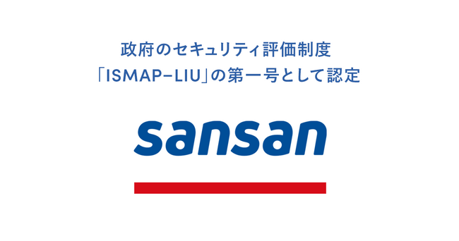 営業DXサービス「Sansan」が、政府の新たなセキュリティ評価制度「ISMAP-LIU」の第一号に認定