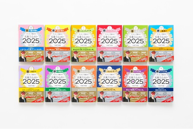 【発売前に大重版！】『ゲッターズ飯田の五星三心占い2025』全12タイプ発売！【シリーズ累計1100万部突破】