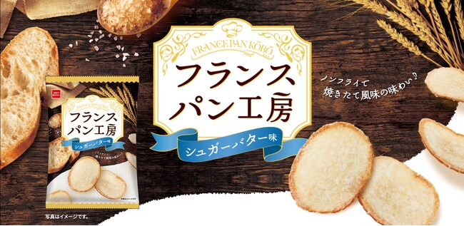 あのヒット商品が帰ってきた！小麦の芳ばしさが広がる、パンから作ったノンフライの薄焼きラスク「フランスパン工房（シュガーバター味）」