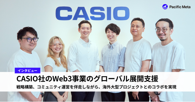 【G-SHOCK × STEPN】Pacific Meta、CASIO社のWeb3事業のグローバル展開支援のインタビュー記事を公開