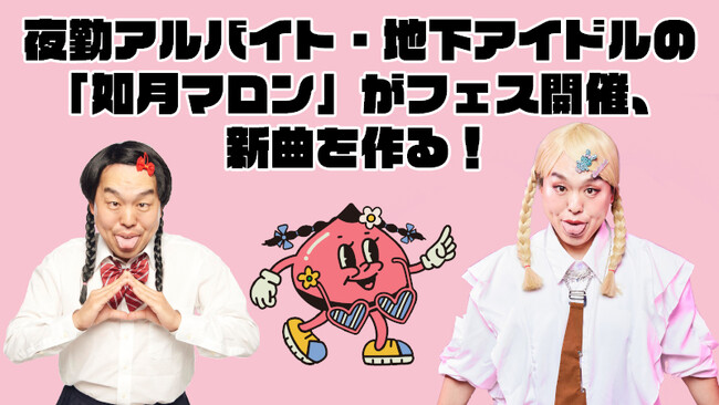 ジェラードンかみちぃ扮する「如月マロン」が、新曲制作・主催フェス開催の為のクラウドファンディングを発足！