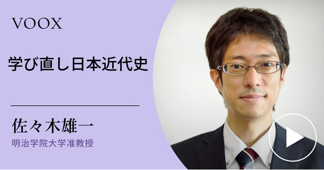 目から鱗が落ちる日本近代史！明治学院大学准教授・佐々木雄一さん『学び直し日本近代史』音声教養メディアVOOXにて、配信開始！