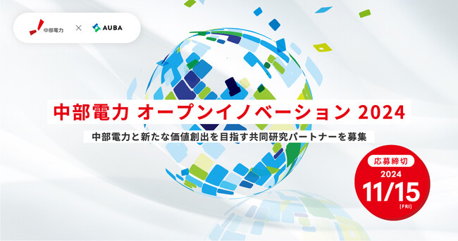 【中部電力 × AUBA】中部電力と新たな価値創出を目指す共同研究パートナーを募集『中部電力 オープンイノベーション 2024』始動。