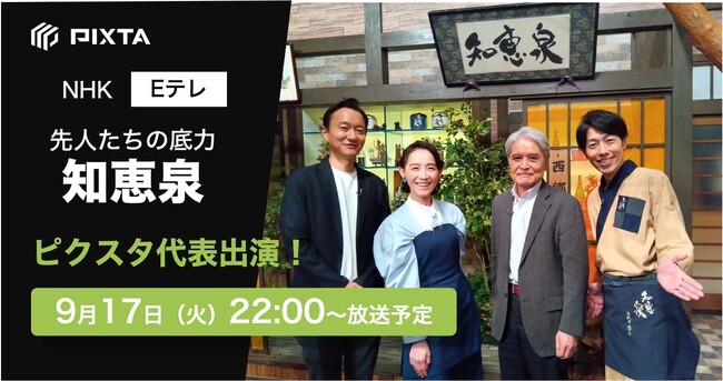 【TV出演】NHK Eテレ『先人たちの底力　知恵泉』9月17日（火）22時放送回にピクスタ代表が出演