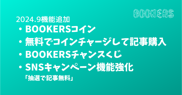 有料記事販売プラットフォーム「BOOKERS」（ブッカーズ）、販促支援機能の強化としてコイン還元・無料でコインチャージ・抽選無料SNSキャンペーン - 2024.9月の追加機能