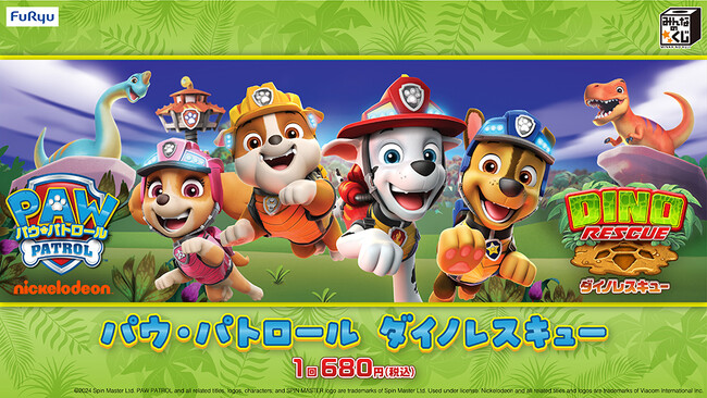 キッズに大人気「パウ・パトロールTM」最新シリーズがくじとなって9月24日より登場！『みんなのくじ　パウ・パトロール　ダイノレスキュー』