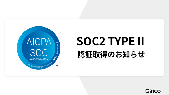 Ginco、国際的なセキュリティ認証のSOC2 TypeIIを取得