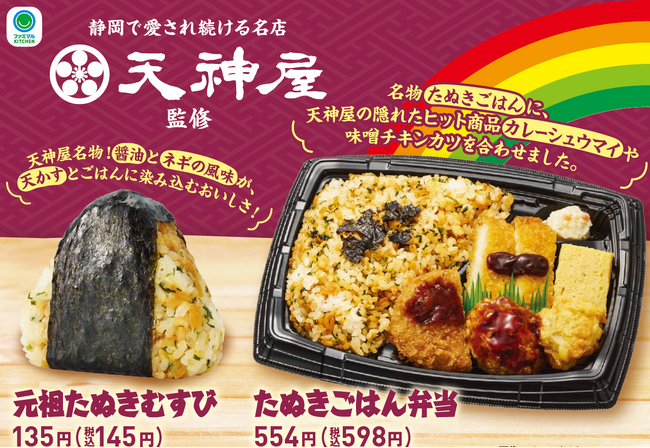 【中部・東海地方限定】静岡県の名店「天神屋」監修商品9月17日（火）より地域限定で発売！～看板メニューの元祖たぬきむすび、たぬきごはん弁当を発売～
