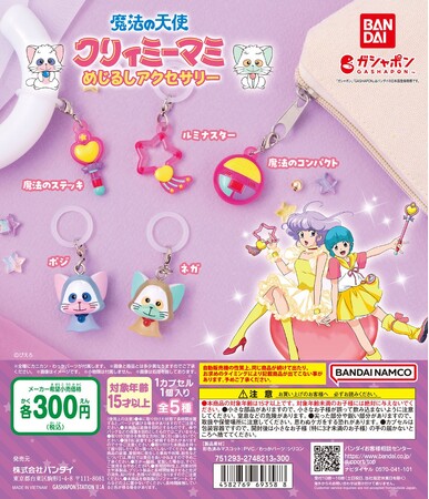 「魔法の天使クリィミーマミ」がガシャポン(R)人気シリーズに初登場！『魔法の天使クリィミーマミ めじるしアクセサリー』発売！
