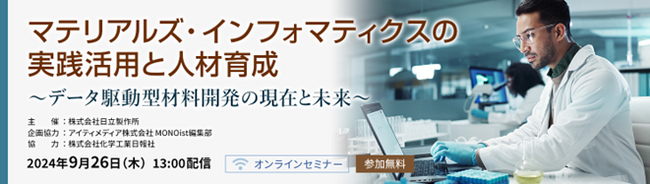 【9/26開催】オンラインセミナー「マテリアルズ・インフォマティクスの実践活用と人材育成～データ駆動型材料開発の現在と未来～」