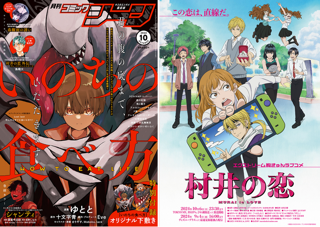 月刊コミックジーン10月号が、2024年9月13日（金）に発売！　表紙は『いのちの食べ方』、裏表紙には10月放送開始のTVアニメ『村井の恋』が登場！