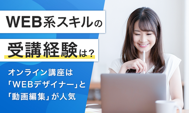 【WEB系スキルの受講経験は？】オンライン講座は「WEBデザイナー」と「動画編集」が人気