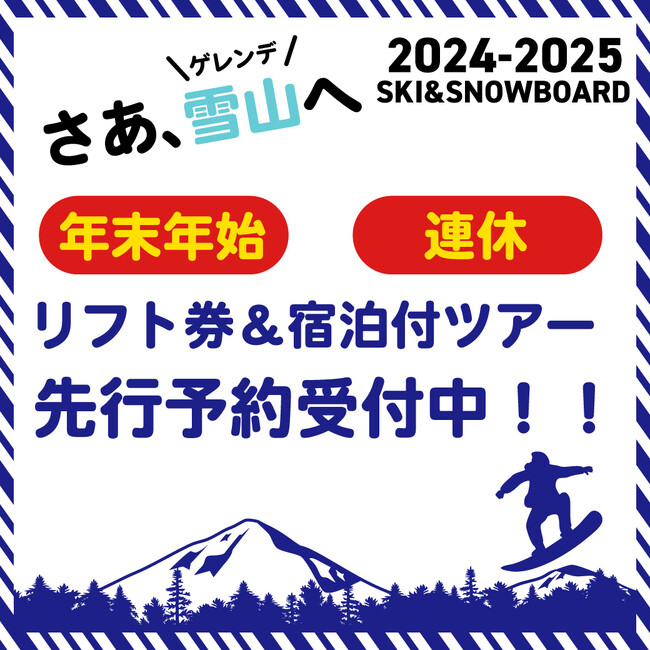 スキー・スノボツアー2024-2025シ-ズン人気エリア先行販売開始！