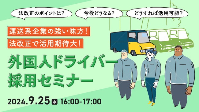 【採用担当者向け】運送業界の人材不足解消へ！外国人ドライバー採用と特定技能の活用ポイントをセミナーで解説｜天職市場（キャムコムグループ）