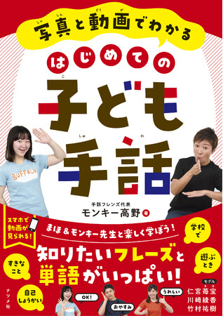 知りたい！手話のこと。小学生に向けた手話の本『写真と動画でわかる　はじめての子ども手話』9月13日発売
