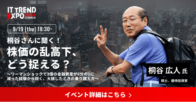 業界最大級のオンライン展示会「ITトレンドEXPO2024 Summer」、棋士、優待投資家 桐谷 広人 氏の講演内容が決定！