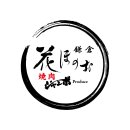 「花ほのお鎌倉」店舗ロゴ、日本の焼肉文化を鎌倉から世界へ発信をコンセプトに書で表現。 「花ほのお鎌倉」店舗ロゴ、日本の焼肉文化を鎌倉から世界へ発信をコンセプトに書で表現。