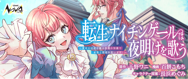 異世界を舞台にした家族の再生と成り上がりの物語『転生ナイチンゲールは夜明けを歌う』待望のコミカライズ開始！