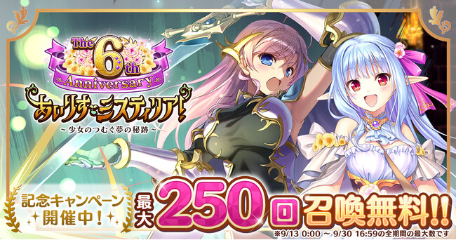 AUGUST×DMM GAMES『あいりすミスティリア！』祝・リリース6周年！！6周年記念キャンペーン＆イベントも開催中！！