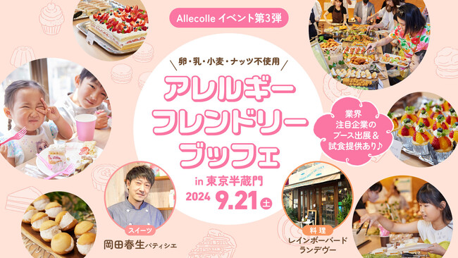 おいしいって幸せ！卵・乳・小麦・ナッツ類不使用の「アレルギーフレンドリーブッフェ」を9月21日（土）に開催