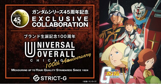 ガンダムシリーズ４５周年を記念し、シカゴのワークウェアブランド UNIVERSAL OVERALL と『機動戦士ガンダム』のコラボレーション企画が登場！