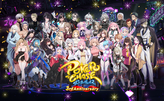【祝3周年】『ポーカーチェイス』が超豪華ユーザー還元型イベント「3rd Anniversary キャンペーン」を9/18～10/9に開催決定！