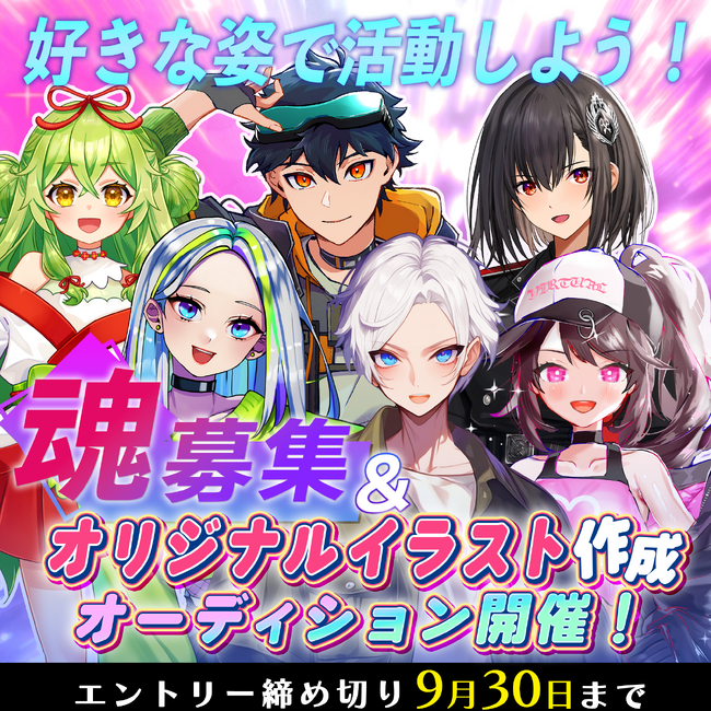 好きな姿で活動して、配信収入100万円を目指そう！業界大手事務所Qooo!!×30人超のイラストレーターによるライバーオーディションをスタート！9月11日(水)より応募受付を開始しました。