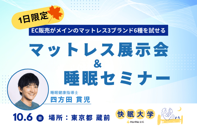 【睡眠の秋】EC販売がメインのマットレス3ブランド6種を試せる一日限定の展示会！YouTubeチャンネル「快眠大学【HonNe公式】」主催で10月6日（日）東京都蔵前にて実施。