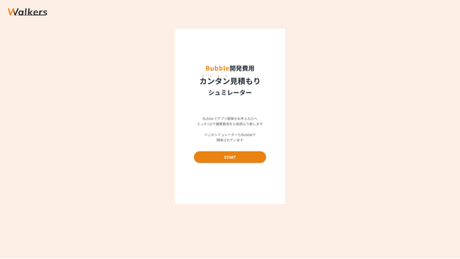1分でノーコードBubbleの開発費用を見積もれるシミュレーターを株式会社Walkersがリリース
